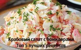 Салаты с крабовыми палочками, огурцом, яйцом и помидорами — 4 интересных рецепта